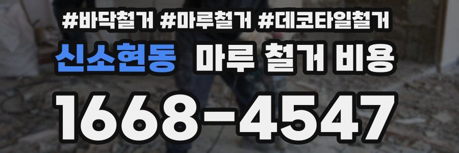 신소현동 마루 철거 비용