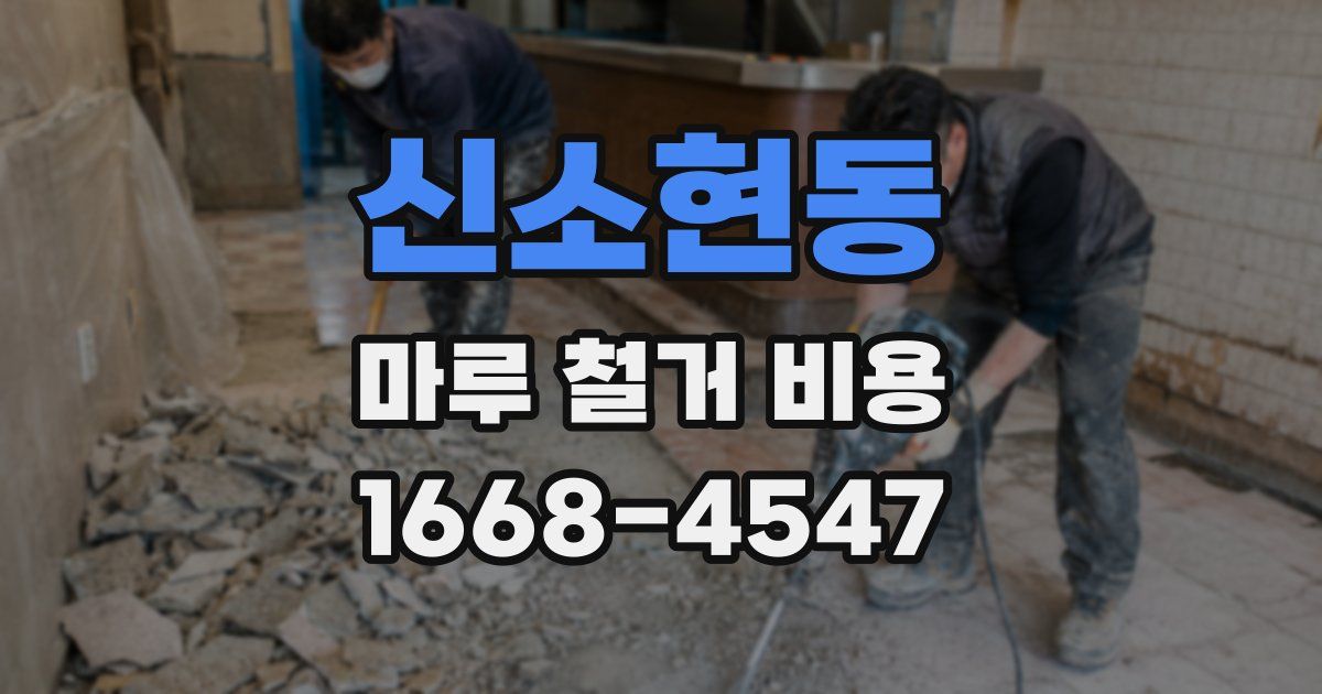 신소현동 마루 철거 비용
