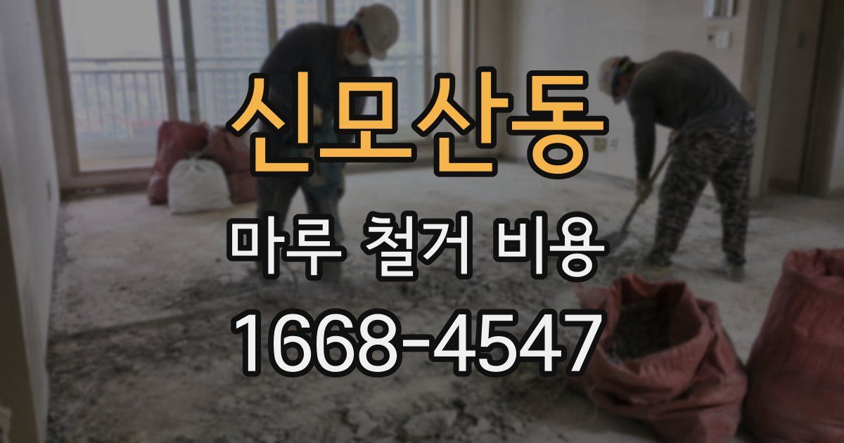 신모산동 마루 철거 비용