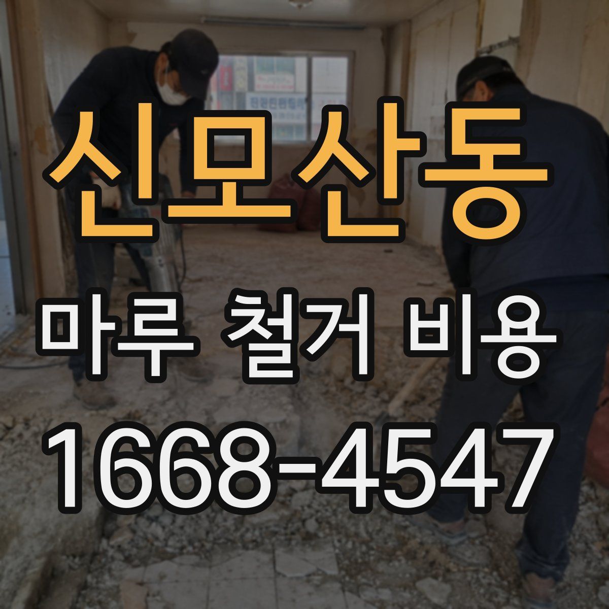신모산동 마루 철거 비용