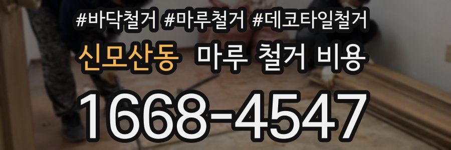 신모산동 마루 철거 비용