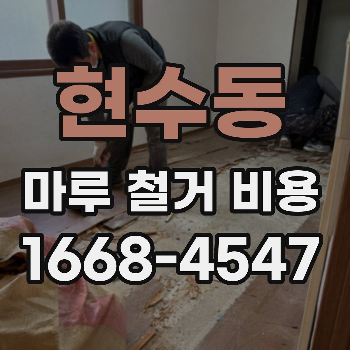 현수동 마루 철거 비용