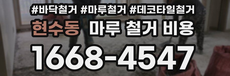 현수동 마루 철거 비용