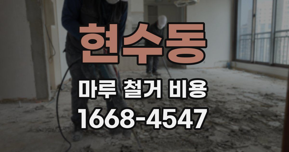 현수동 마루 철거 비용