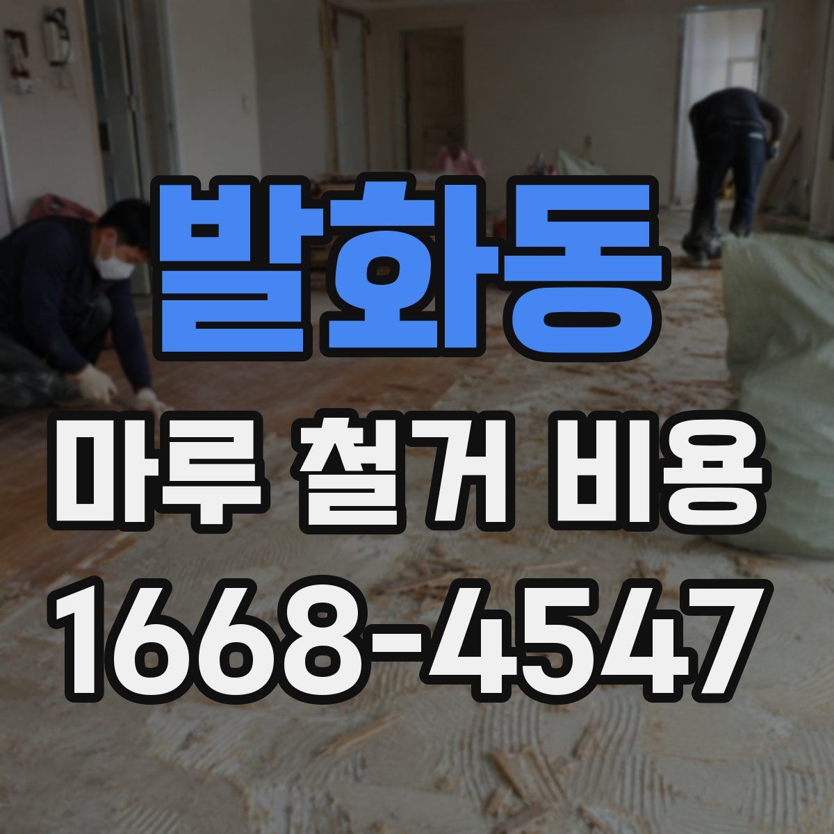 발화동 마루 철거 비용