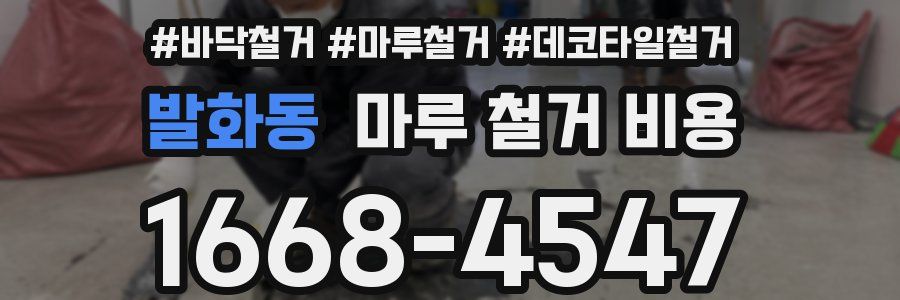 발화동 마루 철거 비용