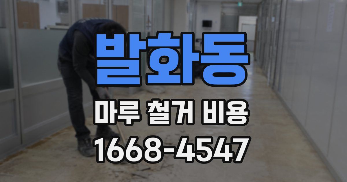 발화동 마루 철거 비용