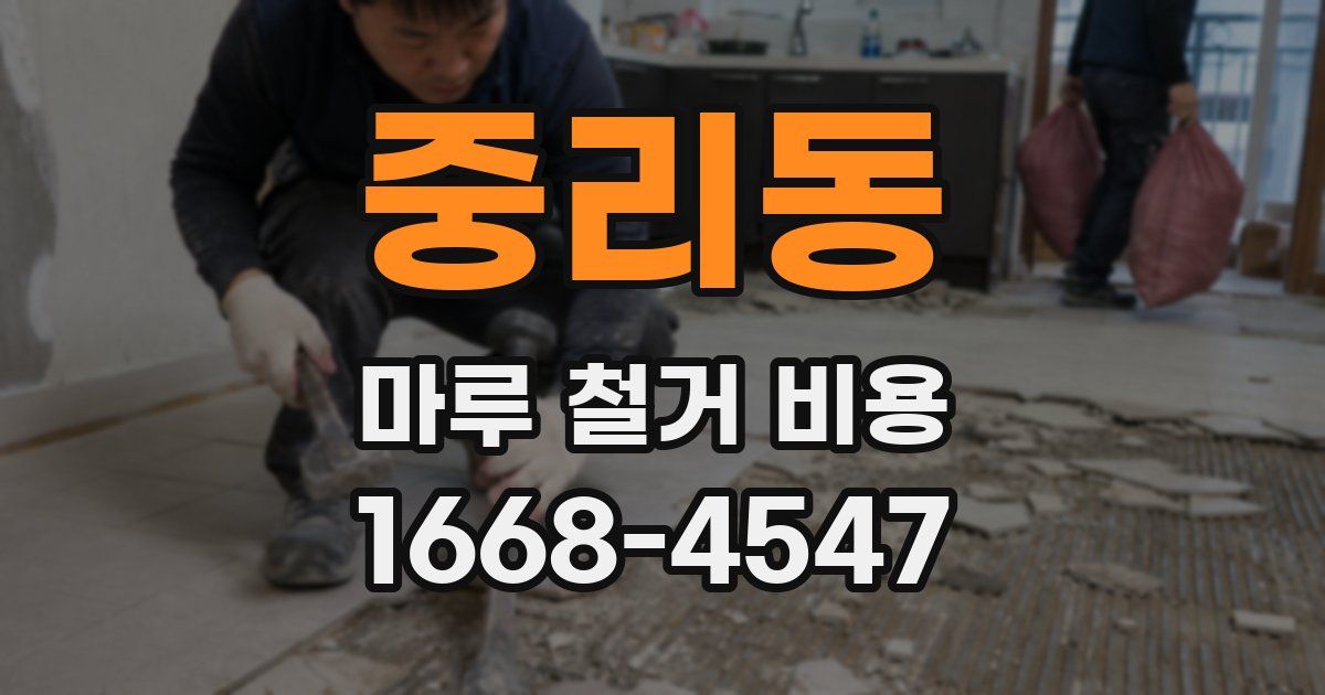 중리동 마루 철거 비용