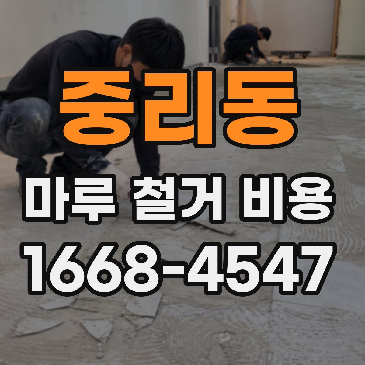 중리동 마루 철거 비용