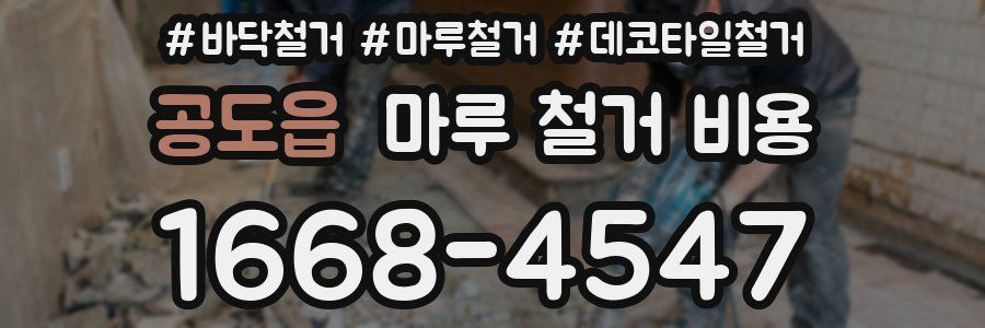 공도읍 마루 철거 비용