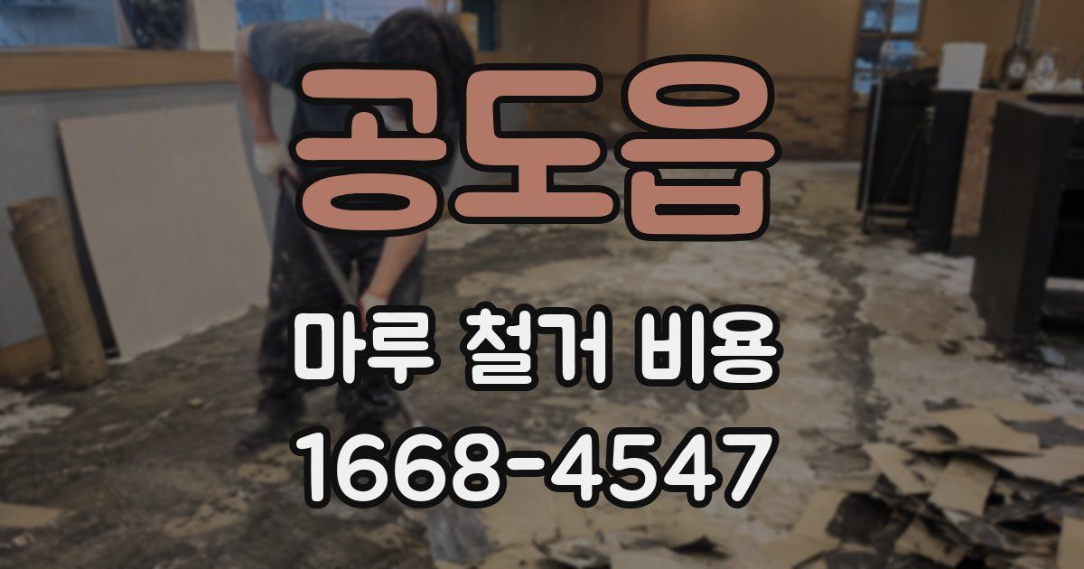 공도읍 마루 철거 비용