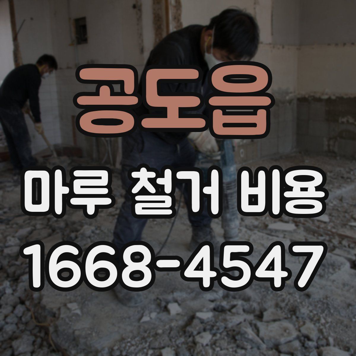 공도읍 마루 철거 비용