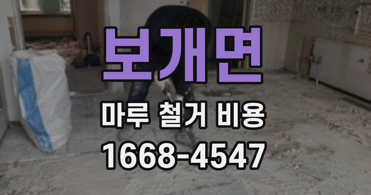 보개면 마루 철거 비용