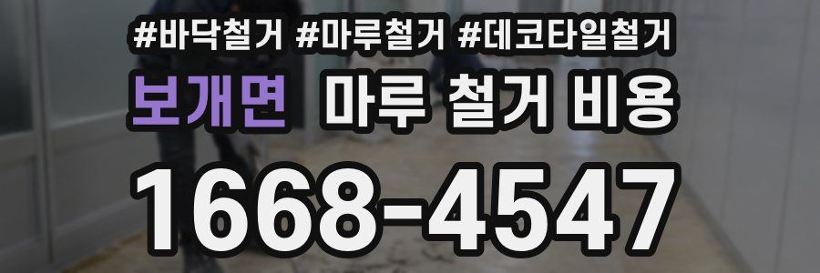 보개면 마루 철거 비용