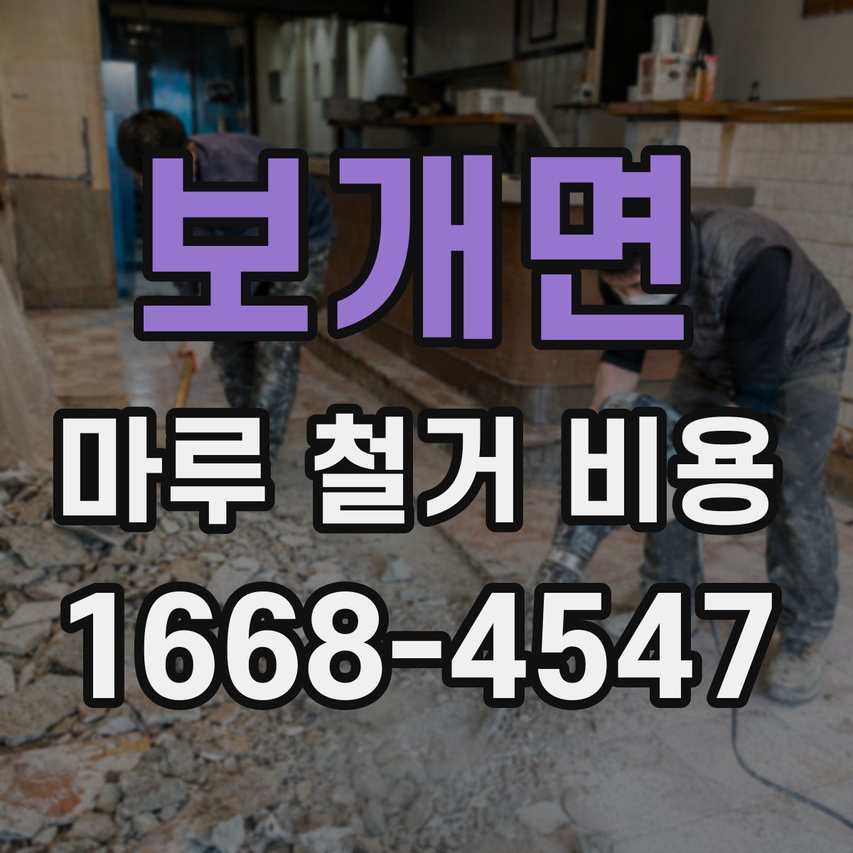 보개면 마루 철거 비용
