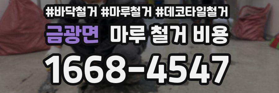 금광면 마루 철거 비용
