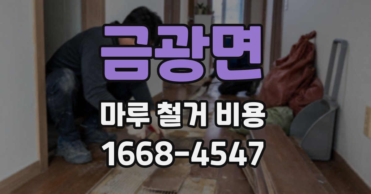 금광면 마루 철거 비용