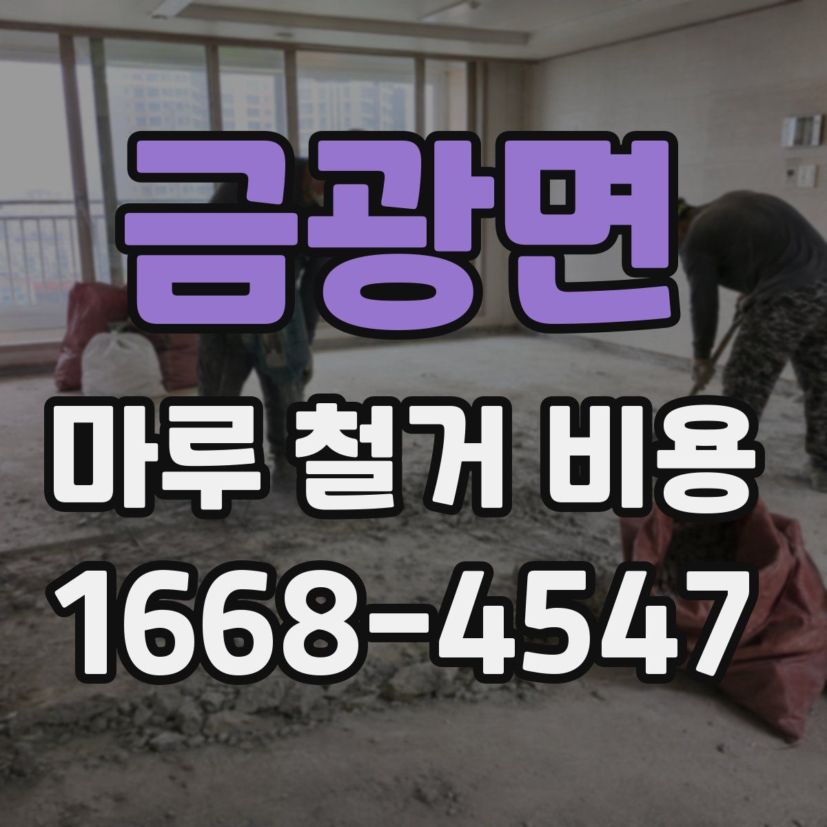 금광면 마루 철거 비용