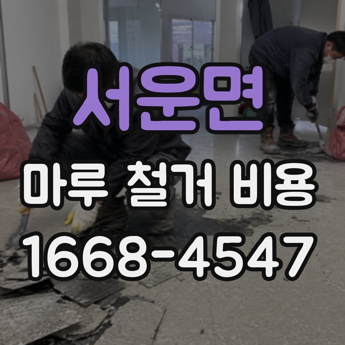 서운면 마루 철거 비용