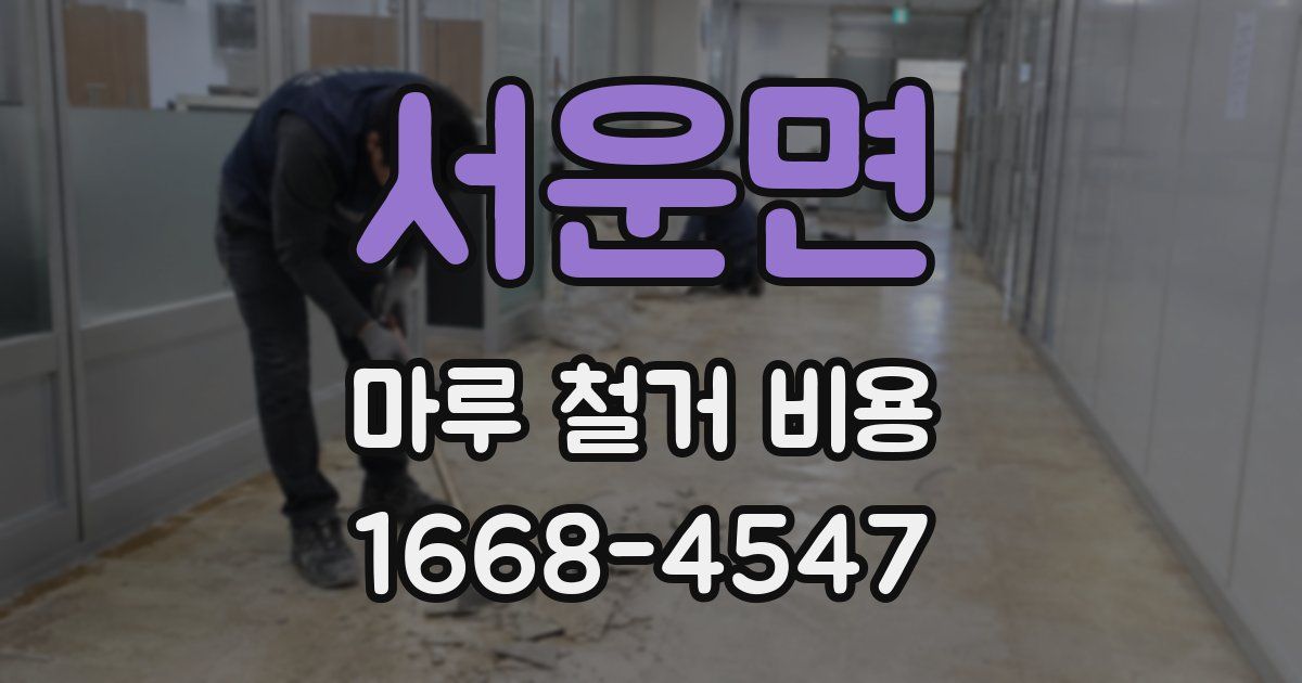 서운면 마루 철거 비용