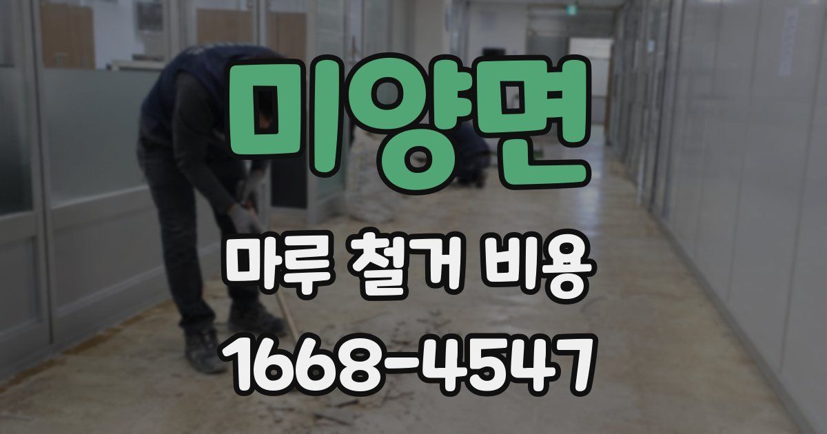 미양면 마루 철거 비용