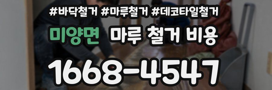 미양면 마루 철거 비용
