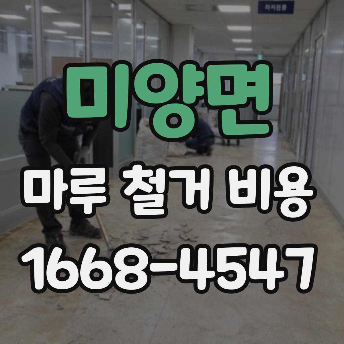 미양면 마루 철거 비용