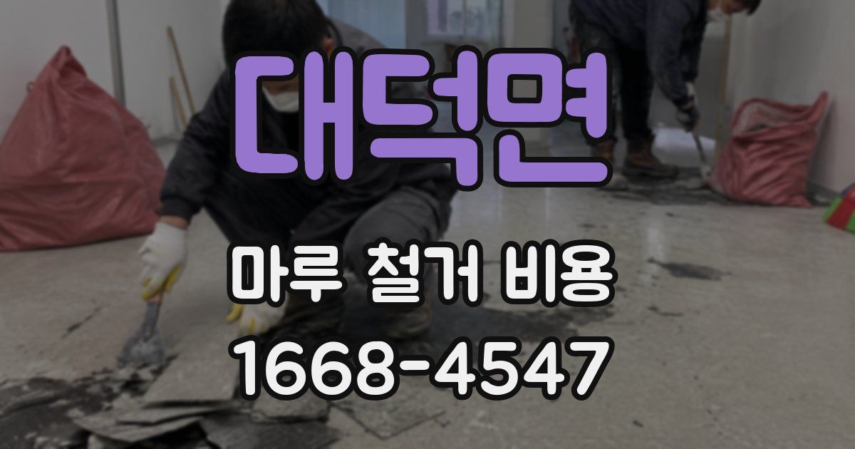 대덕면 마루 철거 비용