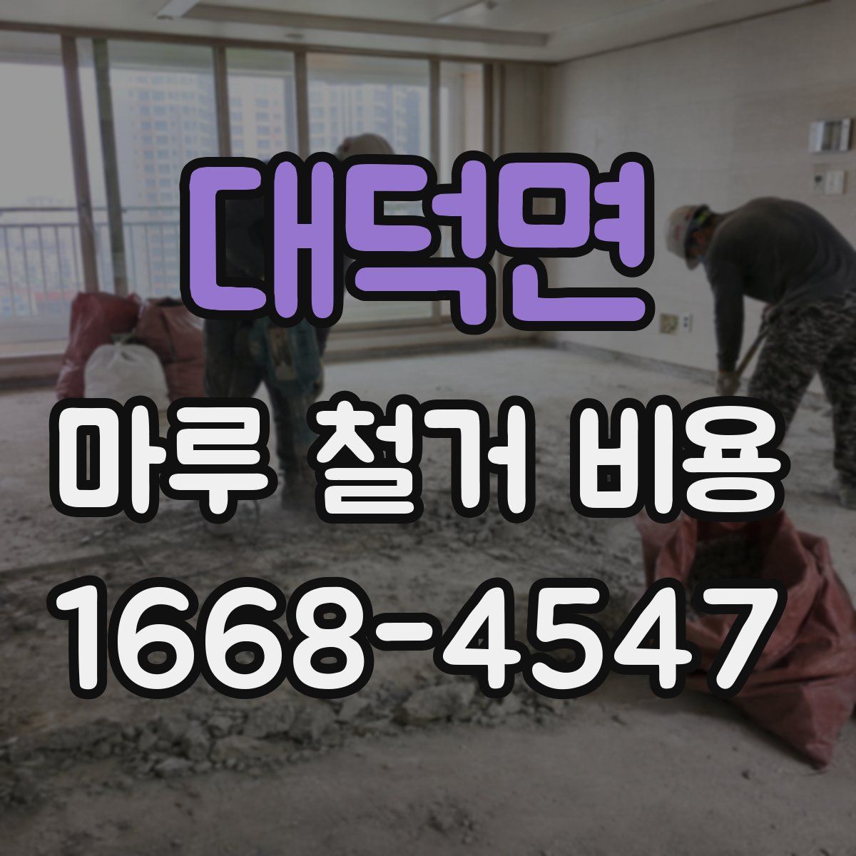 대덕면 마루 철거 비용