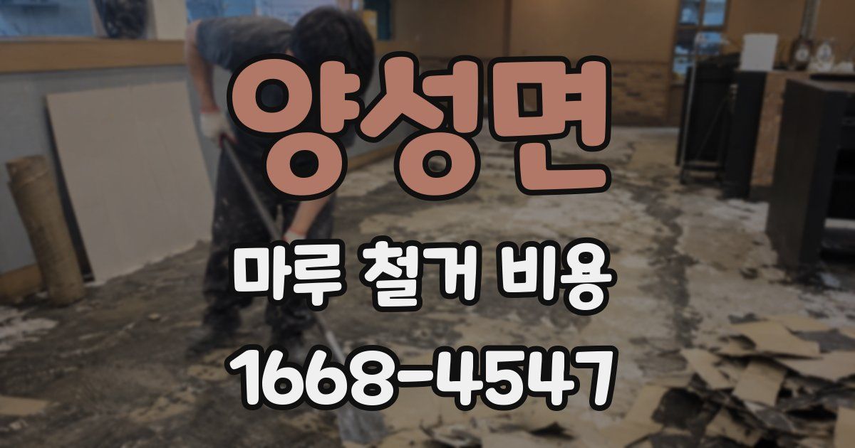 양성면 마루 철거 비용