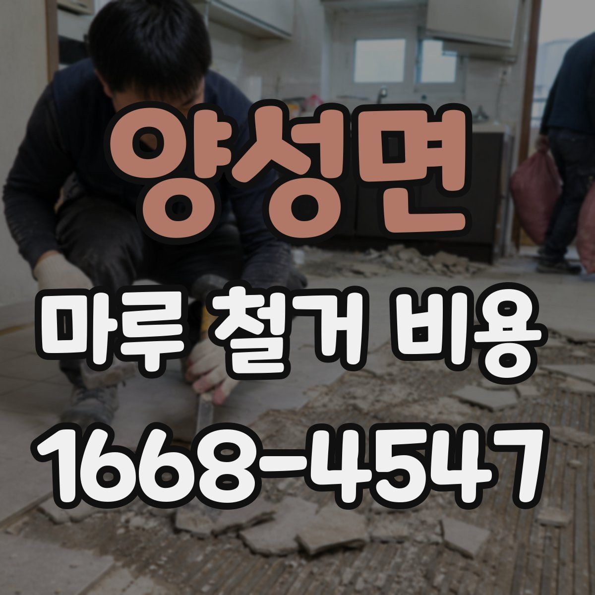 양성면 마루 철거 비용
