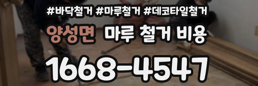 양성면 마루 철거 비용