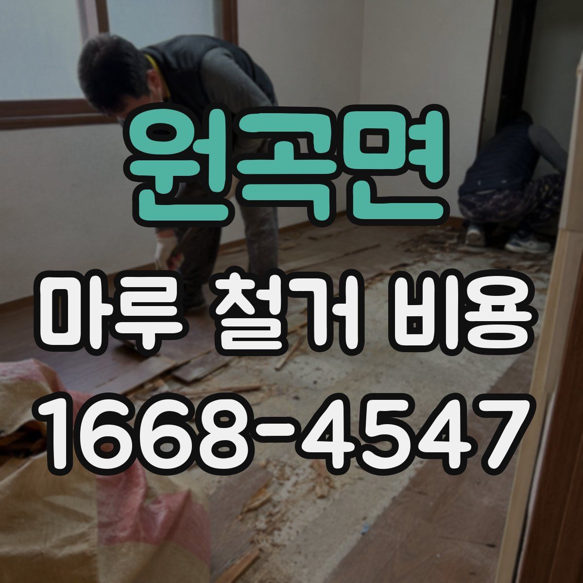 원곡면 마루 철거 비용