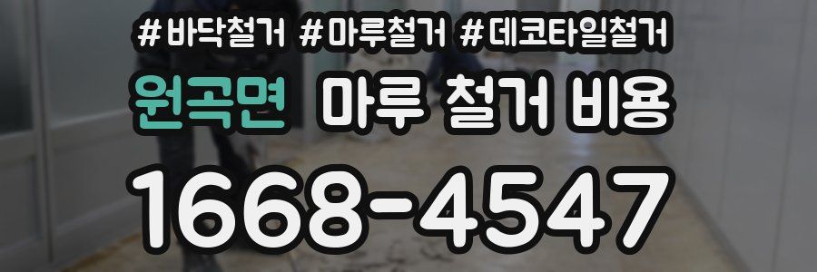 원곡면 마루 철거 비용