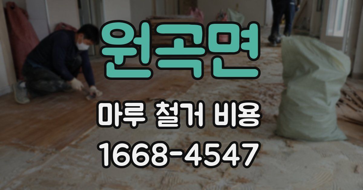 원곡면 마루 철거 비용