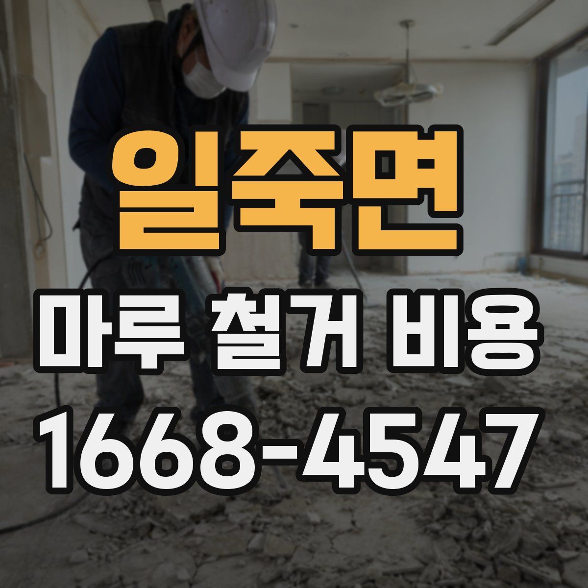 일죽면 마루 철거 비용