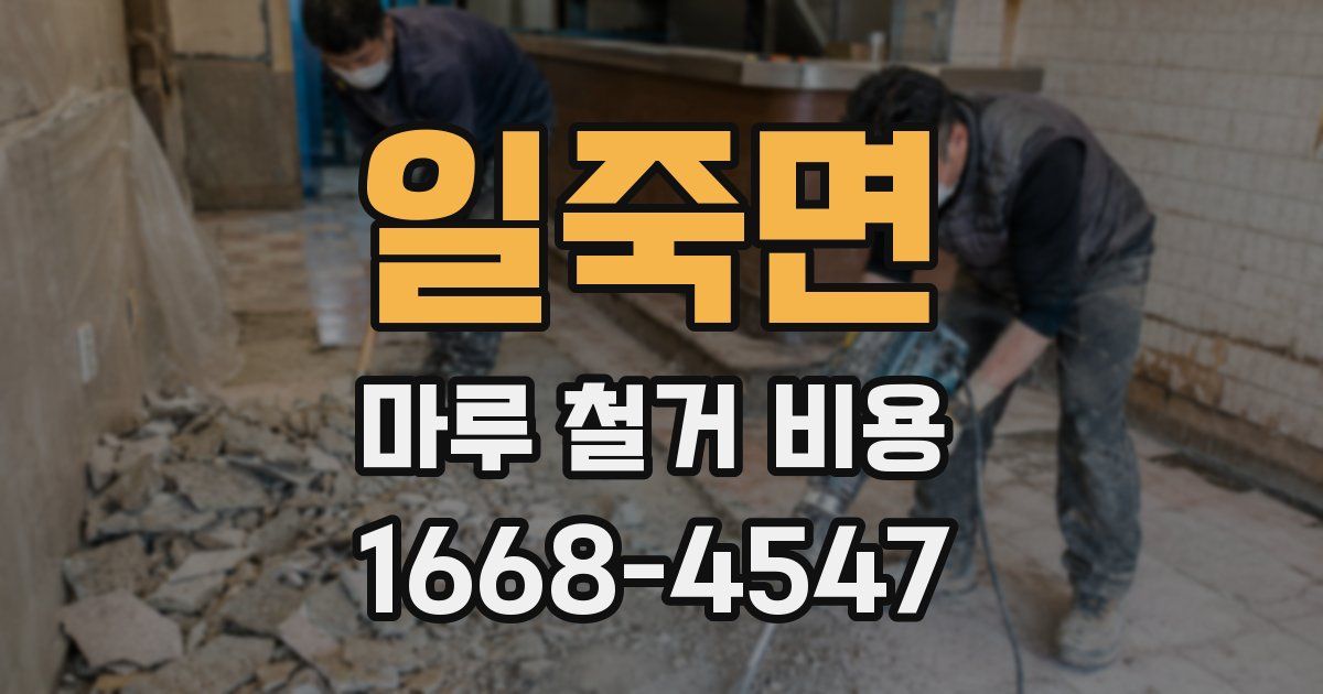 일죽면 마루 철거 비용