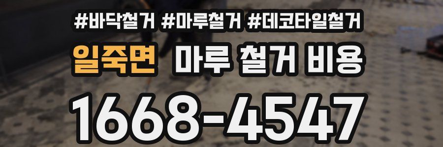 일죽면 마루 철거 비용