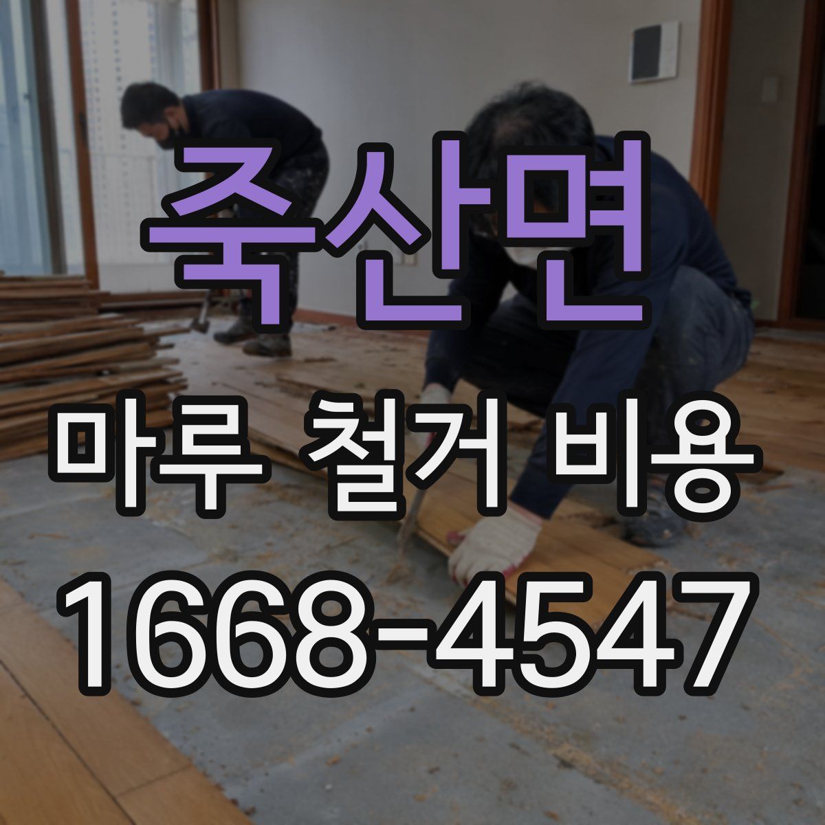죽산면 마루 철거 비용
