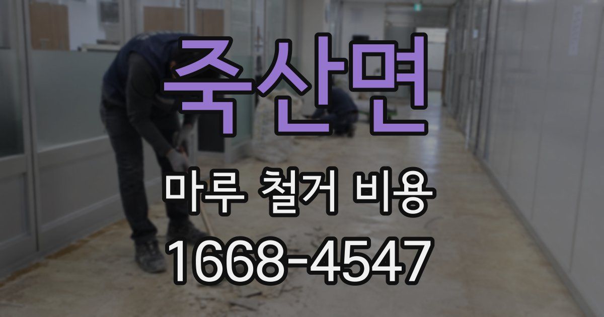 죽산면 마루 철거 비용