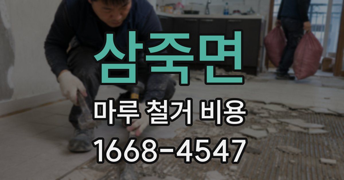 삼죽면 마루 철거 비용