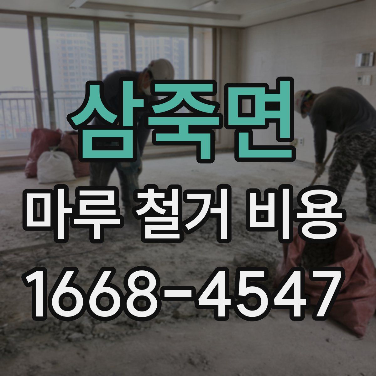 삼죽면 마루 철거 비용