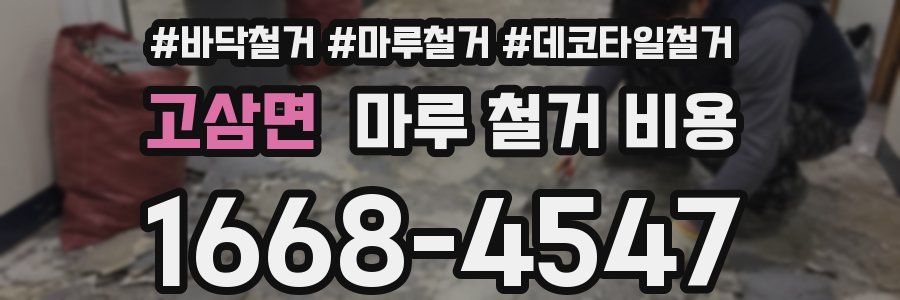 고삼면 마루 철거 비용