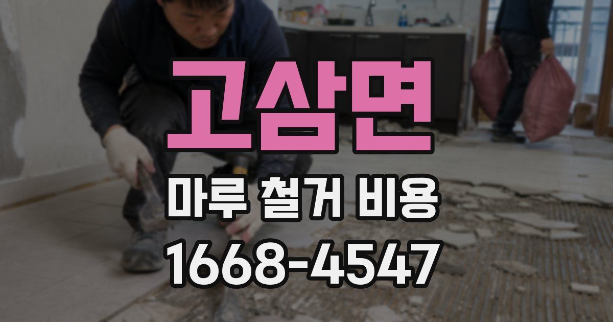 고삼면 마루 철거 비용