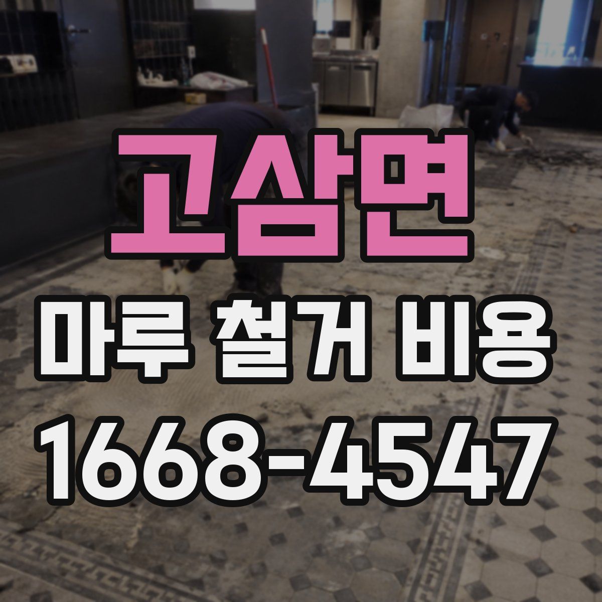 고삼면 마루 철거 비용