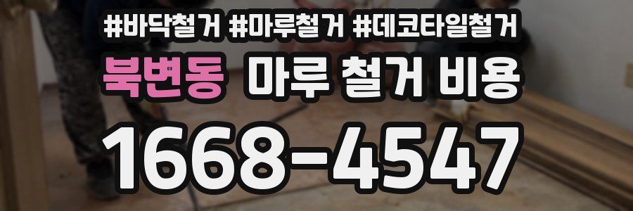 북변동 마루 철거 비용
