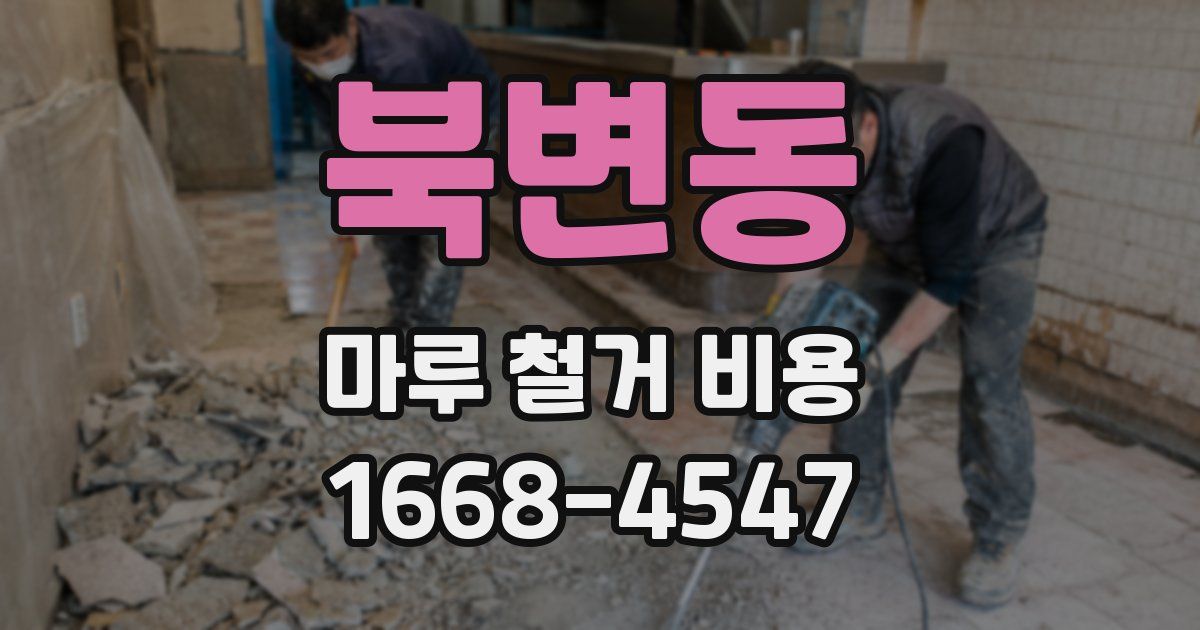 북변동 마루 철거 비용