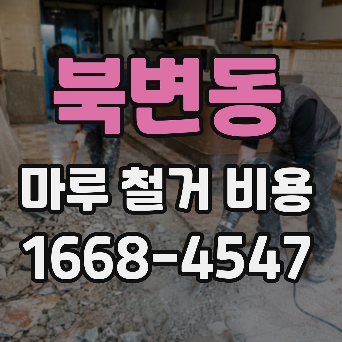 북변동 마루 철거 비용