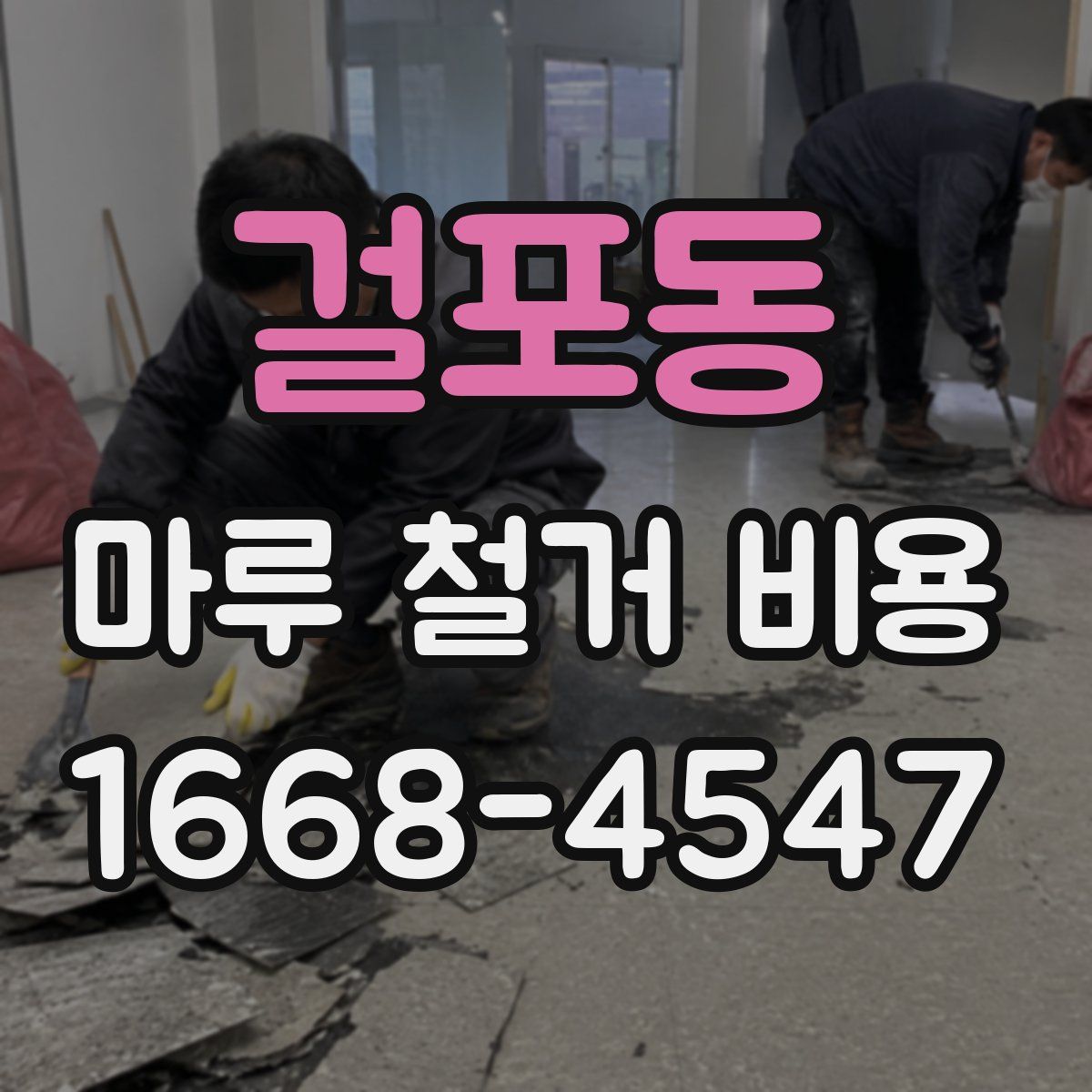 걸포동 마루 철거 비용