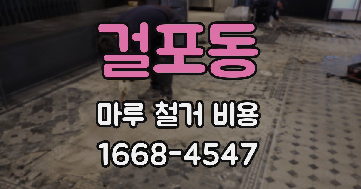 걸포동 마루 철거 비용